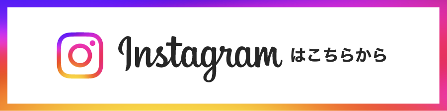Instagramはこちらから