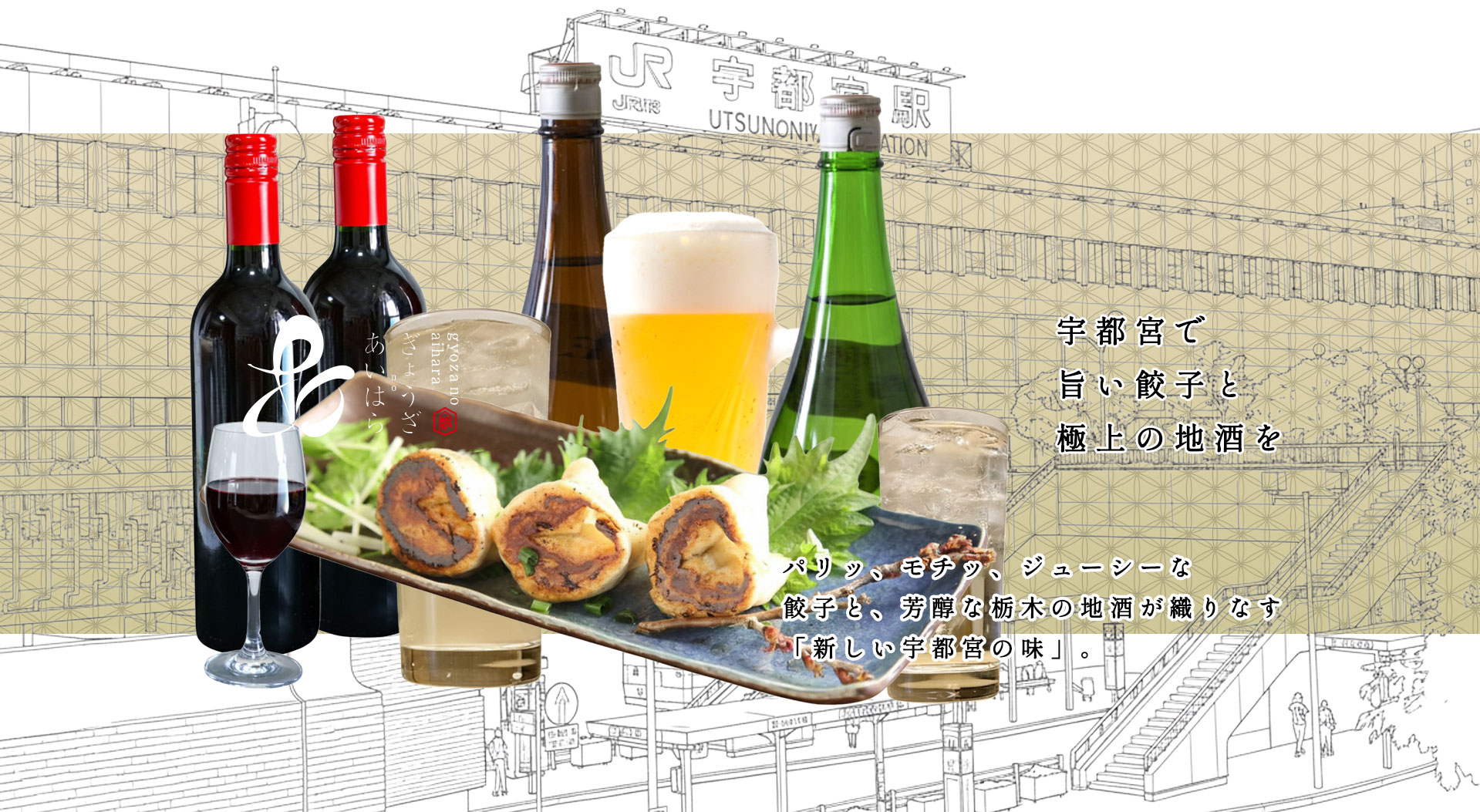 ぎょうざのあいはら、お酒と餃子宇都宮の味