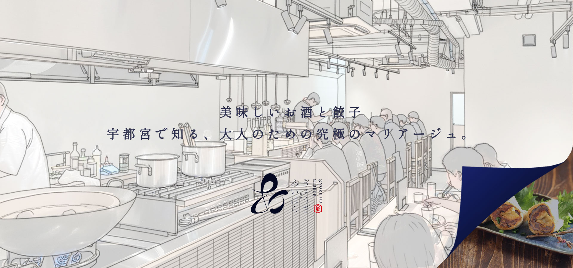 ぎょうざのあいはらトップ画像１